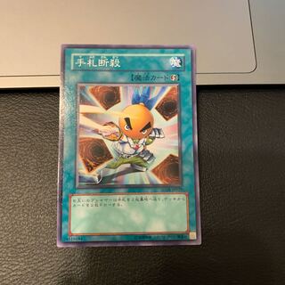 手札断殺 ノーマル