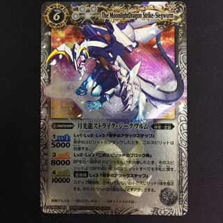 月光龍ストライク・ジークヴルム