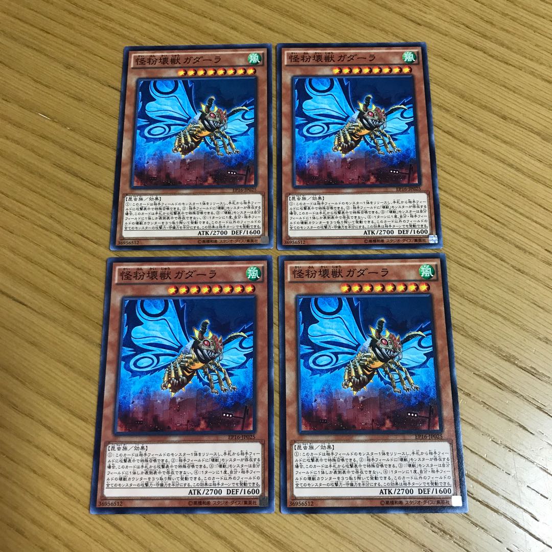 怪粉壊獣ガダーラ ノーマル　4枚セット