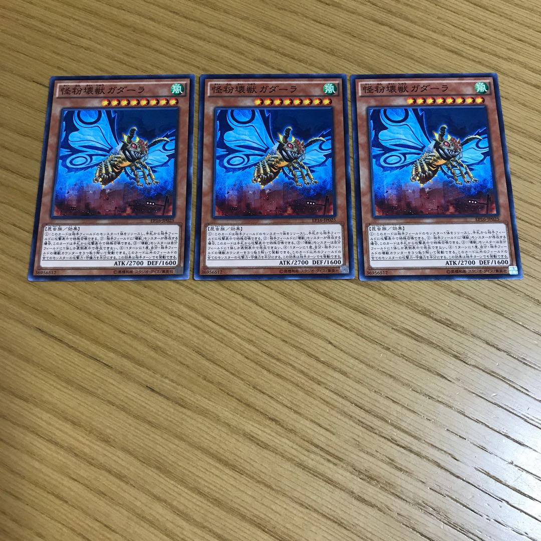 怪粉壊獣ガダーラ ノーマル　3枚セット