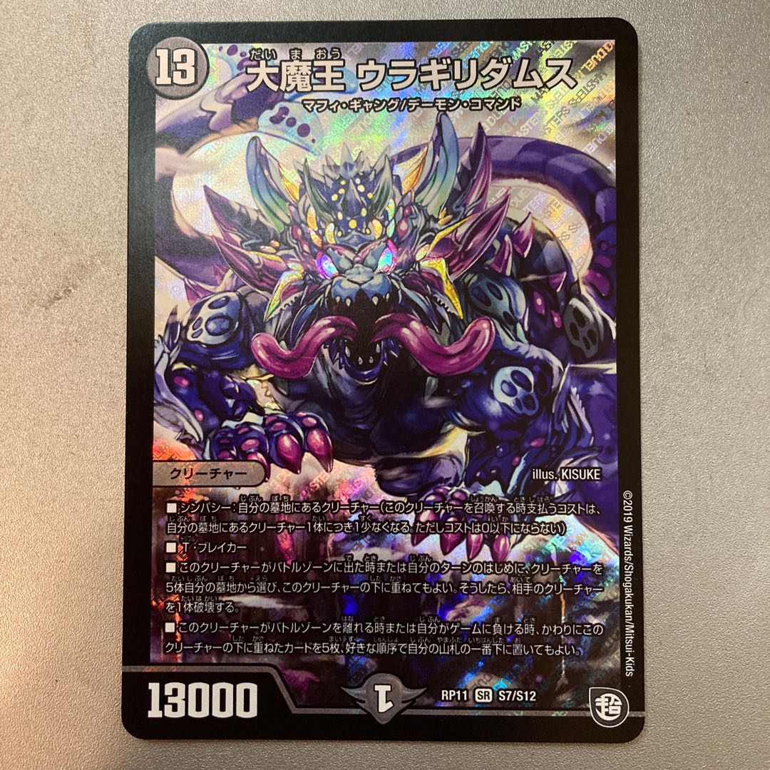 大魔王 ウラギリダムス