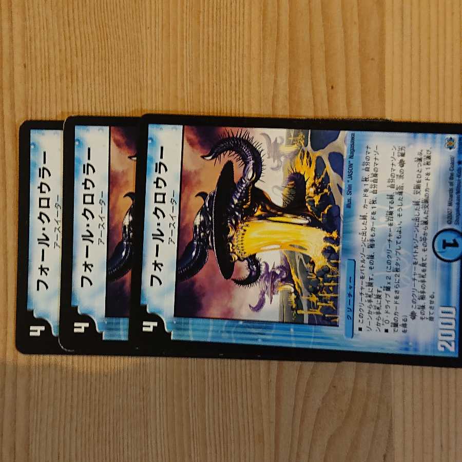 フォールクロウラー3枚