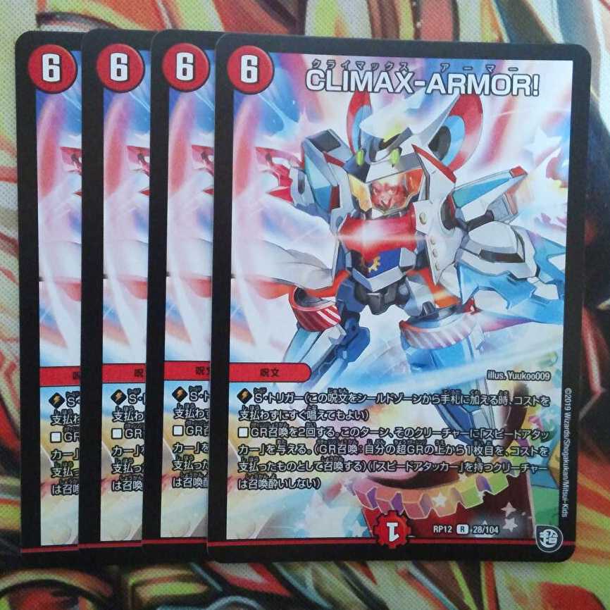 CLIMAX-ARMOR! 四枚セット