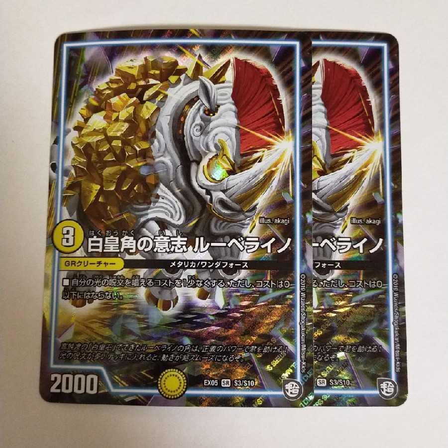 デュエルマスターズ 白皇角の意志 ルーベライノ 2枚
