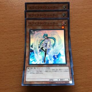 エフェクトヴェーラー スーパー3枚