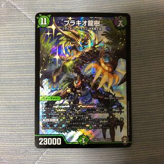 ブラキオ龍樹 1枚