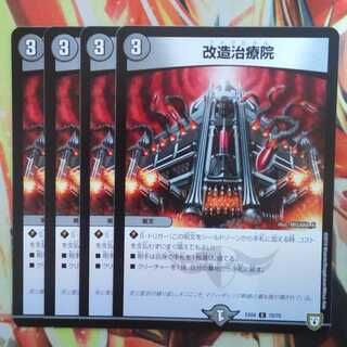 改造治療院 四枚セット