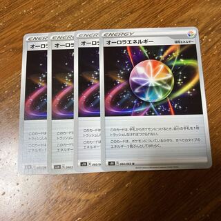 オーロラエネルギー　4枚