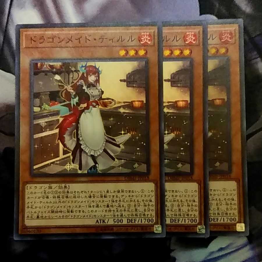ドラゴンメイド・ティルル 3枚 3枚