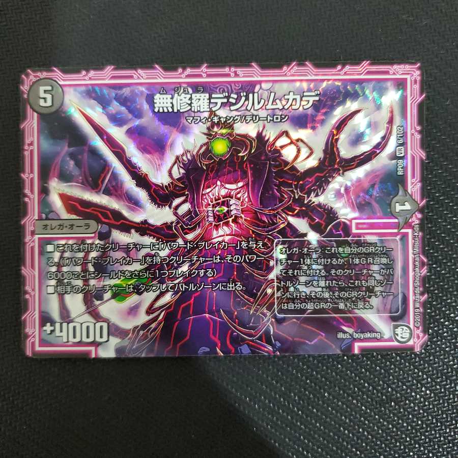 無修羅デジルムカデ