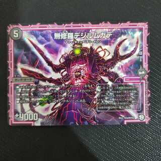 無修羅デジルムカデ