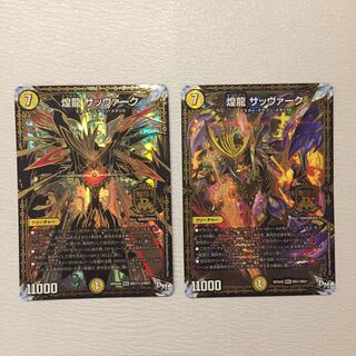 煌龍 サッヴァーク  2枚