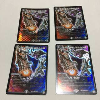 絶望と反魂と滅殺の決断　4枚