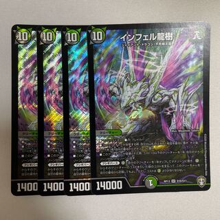 インフェル龍樹　4枚
