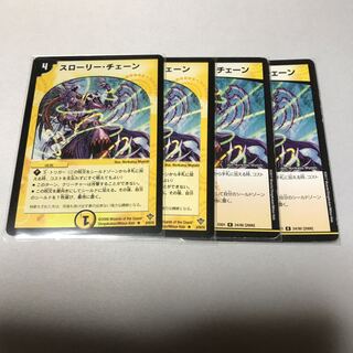 スローリー・チェーン　4枚