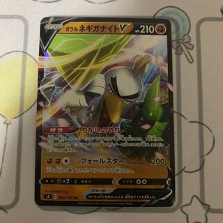 ガラルネギガナイトV RR