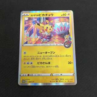 カナザワのピカチュウ S-P144 1枚  浪漫遊【00235-45】