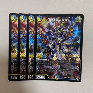 「綺羅星の豪傑」　4枚