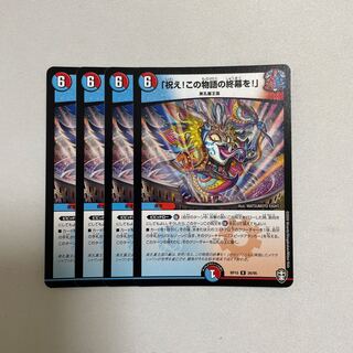 「祝え!この物語の終幕を!」　4枚