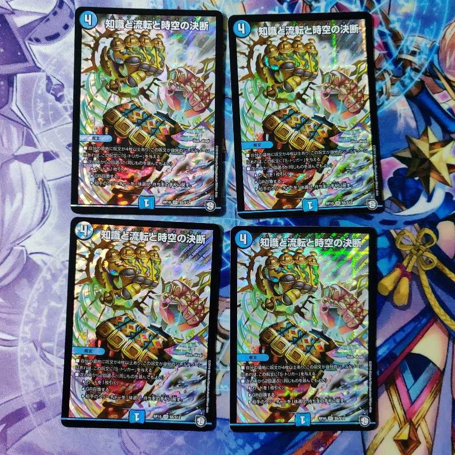 知識と流転と時空の決断 4枚