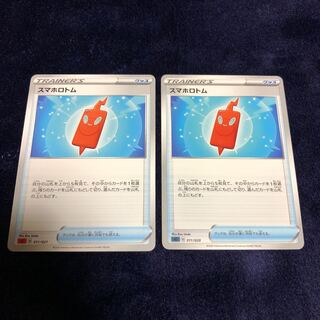 スマホロトム2枚セット