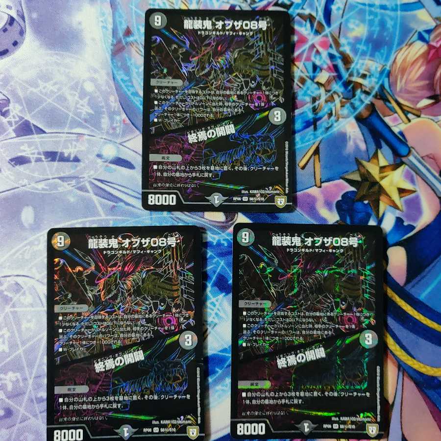 龍装鬼 オブザ08号｜終焉の開闢 シク 3枚 傷あり