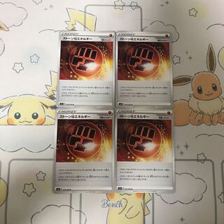 ストーン闘エネルギー4枚セット