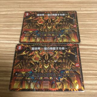 龍世界 -龍の降臨する地-