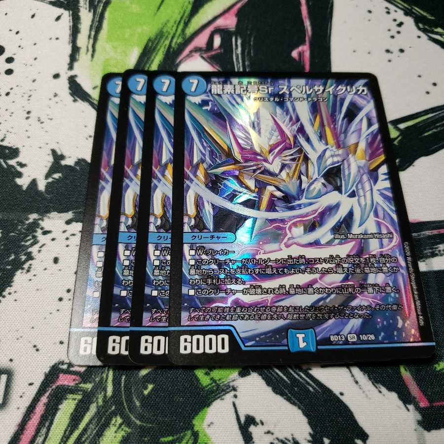 龍素記号Sr スペルサイクリカ