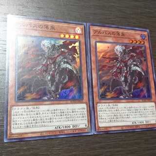 アルバスの落胤 スーパーレア 2枚