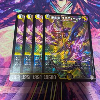 断影龍 ユスティーツァ