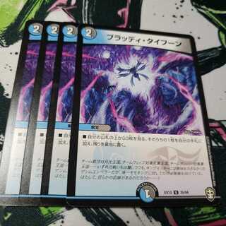 ブラッディ・タイフーン