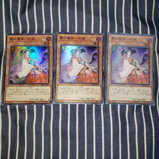 麗の魔妖-妲姫 スーパーレア3枚