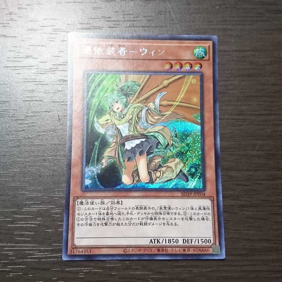 憑依装着-ウィン シークレット