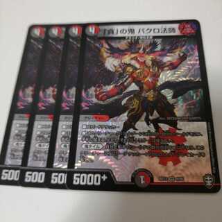 「貪」の鬼 バクロ法師