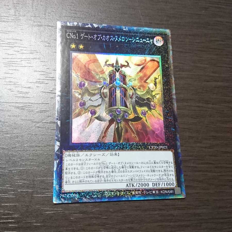 ヨモギ様専用　CNo.1 ゲートオブカオスヌメロン シニューニャ