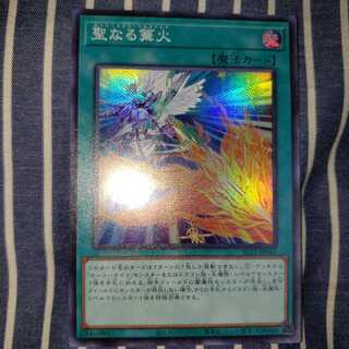 聖なる篝火 スーパーレア