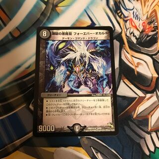 煉獄の悪魔龍 フォーエバー・オカルト