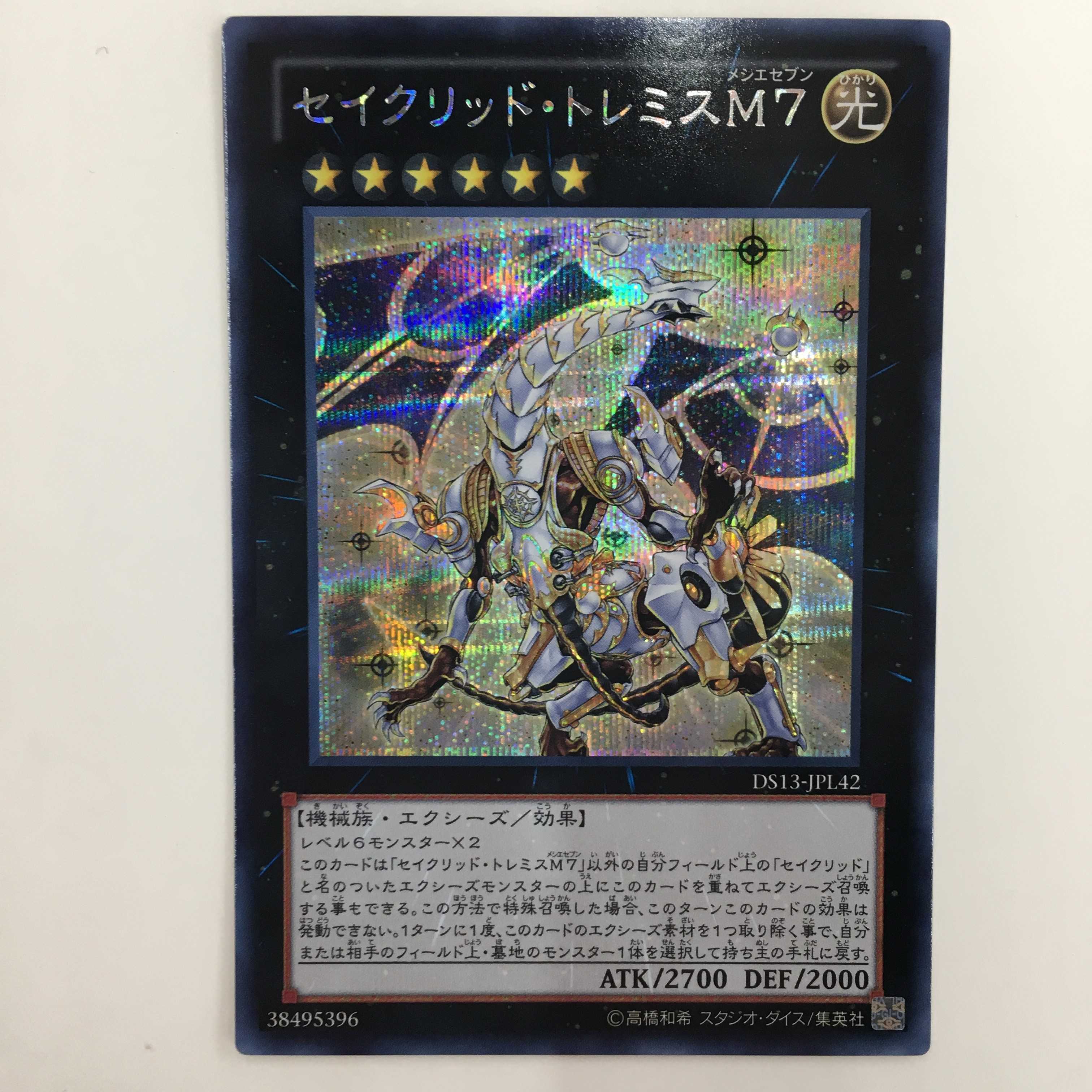 DS13-JPL42[シク]：セイクリッド・トレミスM7
