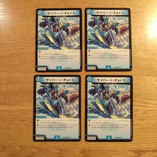 サイバー・I・チョイス　4枚