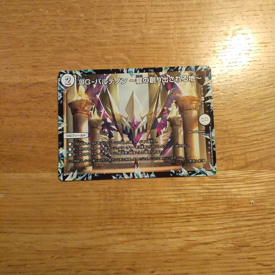 DG-パルテノン -龍の創り出される地-　1枚