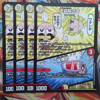 天井院さま/床弾坊 四枚セット