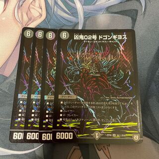 凶鬼02号 ドゴンギヨス シク4枚