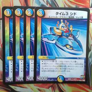 タイム3 シド 四枚セット