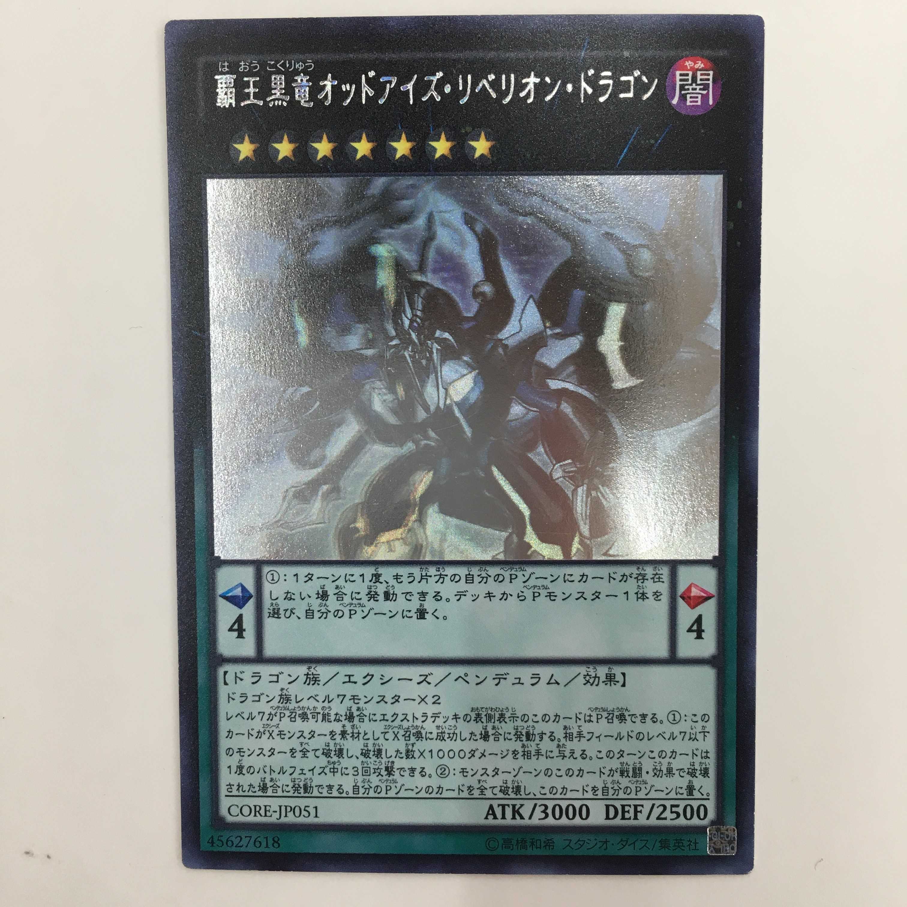 CORE-JP051[ホロ]：覇王黒竜オッドアイズ・リベリオン・ドラゴン