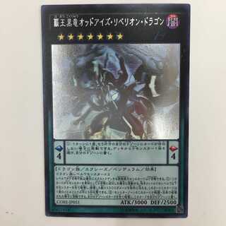 CORE-JP051[ホロ]：覇王黒竜オッドアイズ・リベリオン・ドラゴン