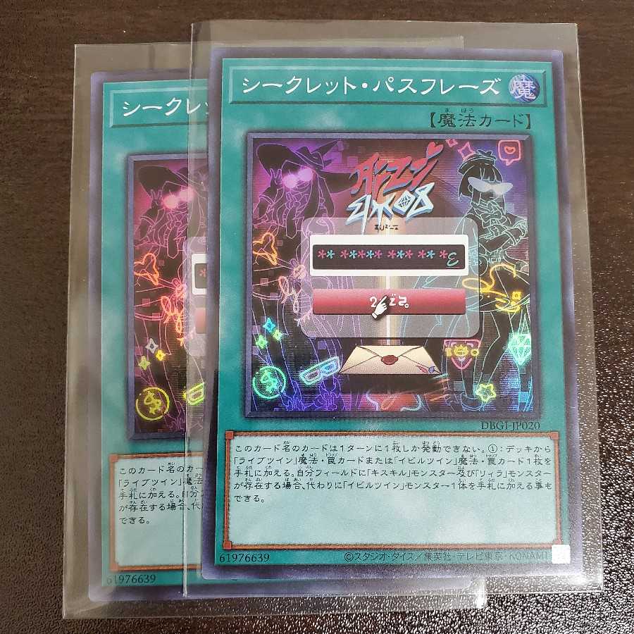 シークレット・パスフレーズ　二枚