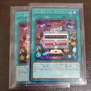 シークレット・パスフレーズ　二枚