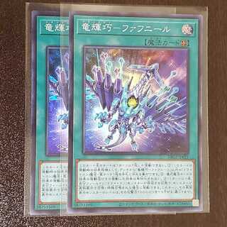 竜輝巧-ファフニール　二枚