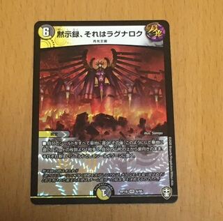 セット割引 黙示録、それはラグナロク